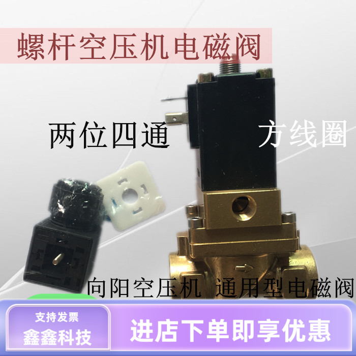 向阳电磁阀空压机泄放电磁阀两位四通G1/2AC220V进气阀加卸载阀