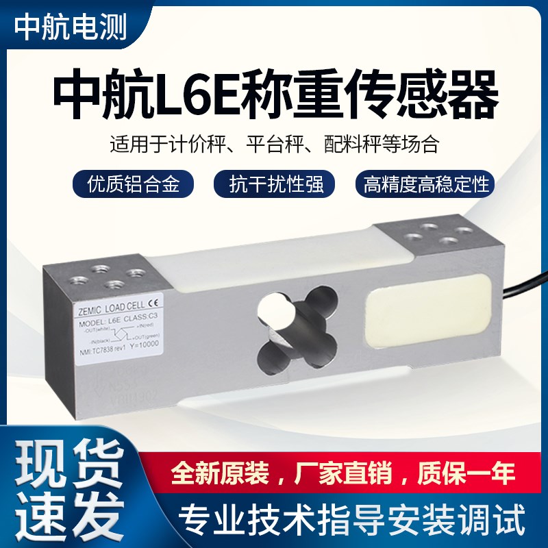 ZEMIC中航电测L6E3称重传感器50/100/150/200/250/300/500kg正品