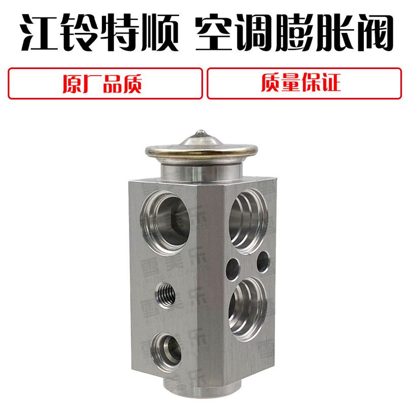 江铃特顺空调膨胀阀 江铃全顺特顺江铃面包车空调膨胀阀