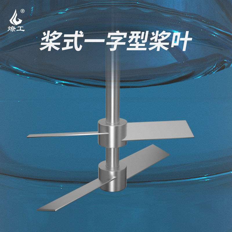 燎工品牌大直径尺寸一字型桨叶2叶片两叶轮不锈钢化工药水搅拌桨