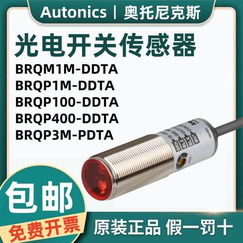原装奥托尼克斯光电开关BRQP100-DDTB BRQM1M-DDTA QM3M/5M-PDTA
