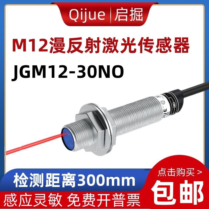 启掘M12漫反射激光光电传感器JGM12-30NO可见光斑红外感应开关24V