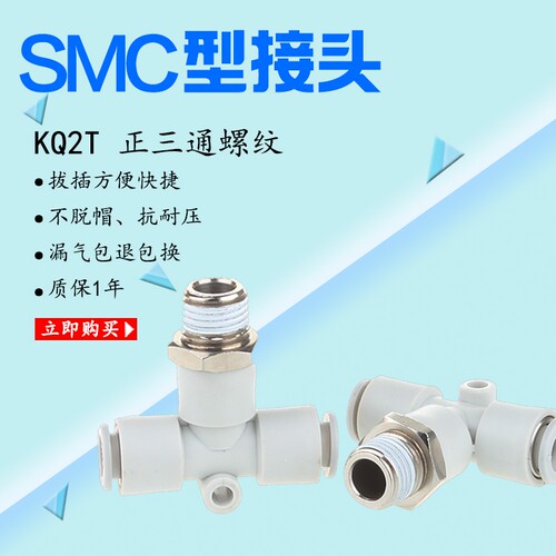 SMC型白色快插气接头正三通螺纹KQ2T4681012-M5-01-02-03-04S