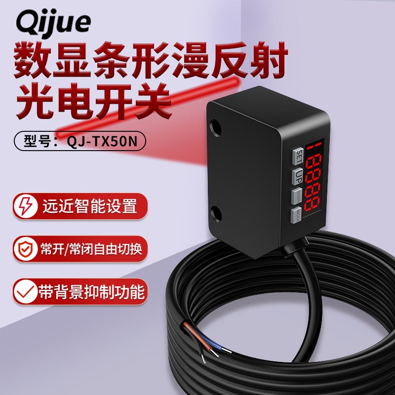 启掘数显长条形漫反射光电开关QJ-TX50N传送带光斑激光感应传感器