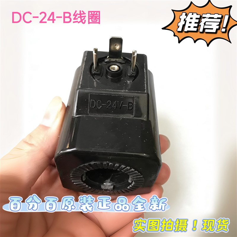 DC-24V-B 液压电磁阀线圈 原装台湾线圈内孔21MM 高度59MM