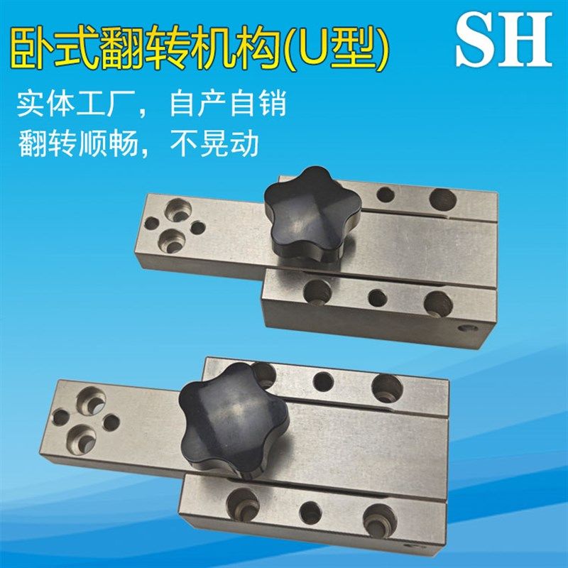 盛宏汽车检具标准件配件通用卧式翻转机构 翻转机构U型60 80