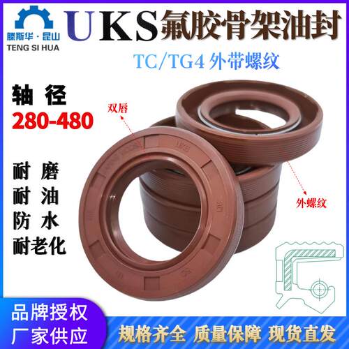 UKS氟橡胶油封轴径280-480mm氟胶骨架油封TCG旋转外带螺纹FKM唇封