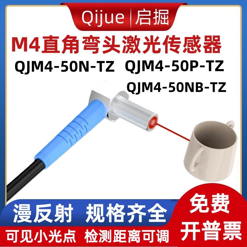 启掘M4直角弯头激光漫反射传感器QJM4-50N-TZ光电开关QJM4-50P-TZ