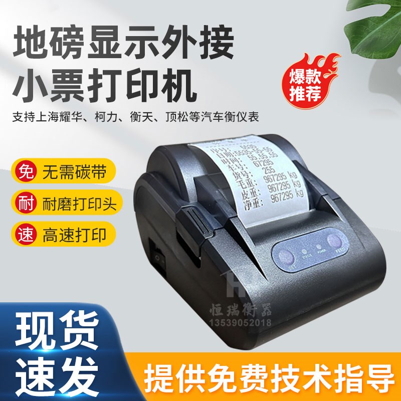 上海耀华地磅仪表外接打印机柯力仪表D2008专用外接称重单打印图片