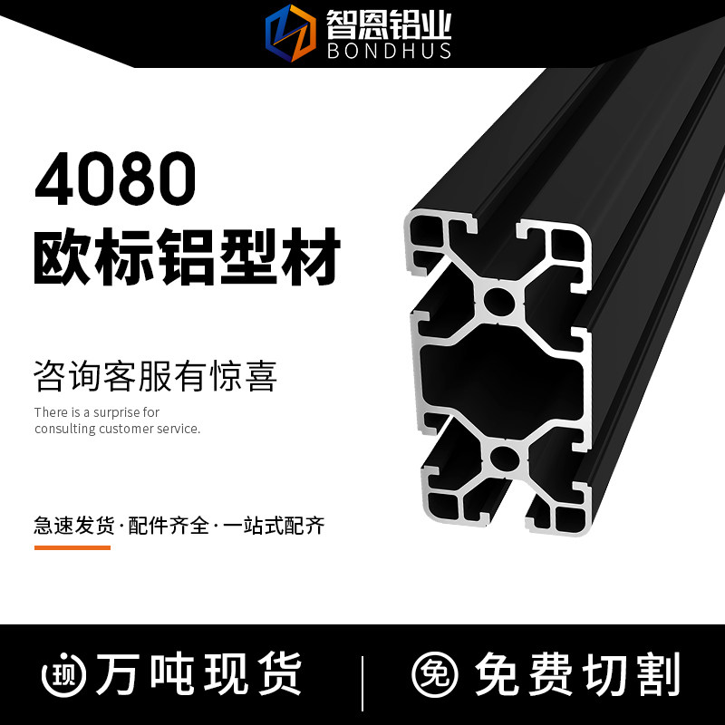 智恩铝型材4080 欧标铝型材4080黑色喷砂40工业铝型材车间操作台
