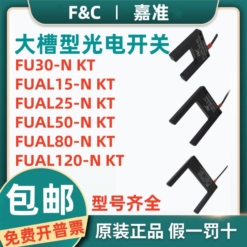 F&C嘉准大槽型光电开关FUAL80/15/25/30/50/120-N KT FU-07N 30-N