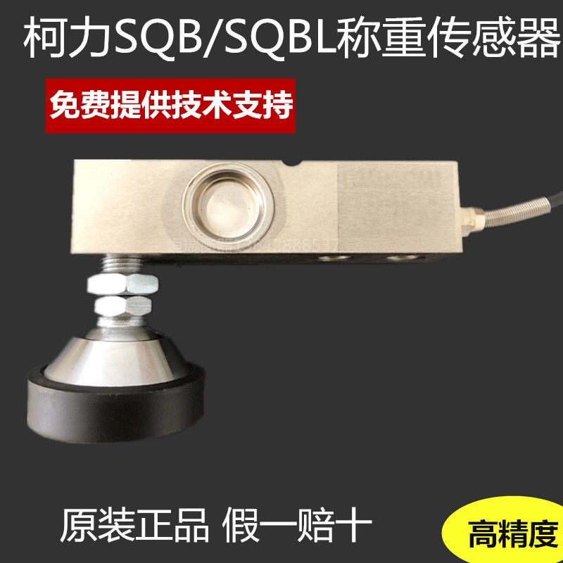 柯力sqb悬臂梁称重传感器/小地磅传感器台秤传感器压力传感器