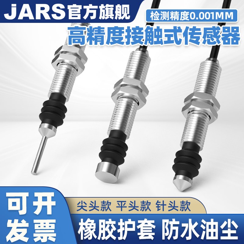 JARS高精度接触式传感器M8防水防尘位移原点接近限位检测感应开关