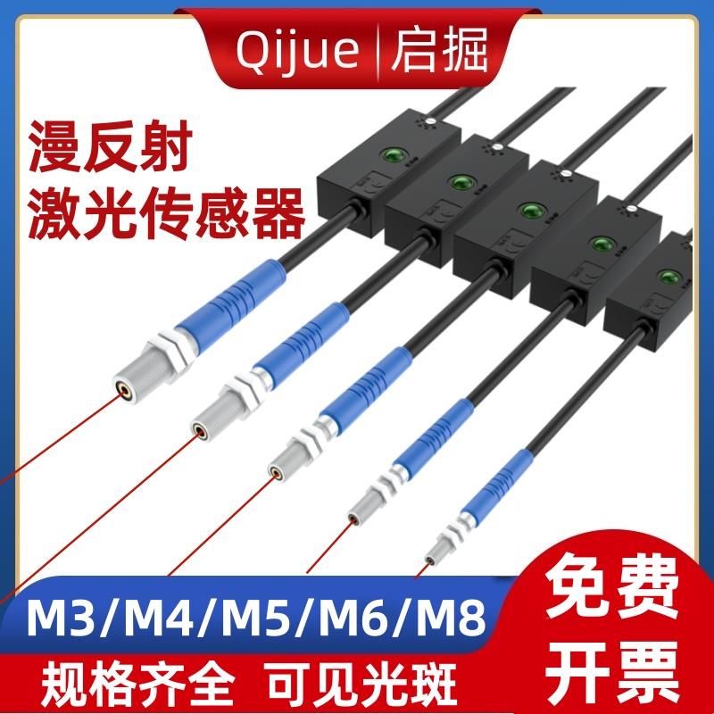 启掘微小型M3M4M5M6M8漫反射激光传感器可见光斑红外感应传感器