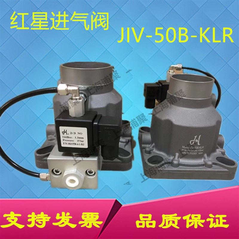 红星螺杆空压机进气阀JIV-AIV-50B-KLR-65B-LKR吸气阀总成加载