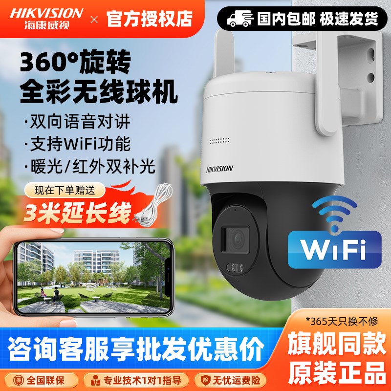海康威视400万360度无线监控球机无死角全彩语音对讲家用手机远程