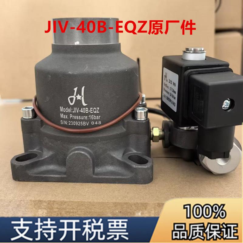 原装正品红星螺杆空压机进气阀JIV-40B-EQZ卸荷阀15kw电磁阀配件