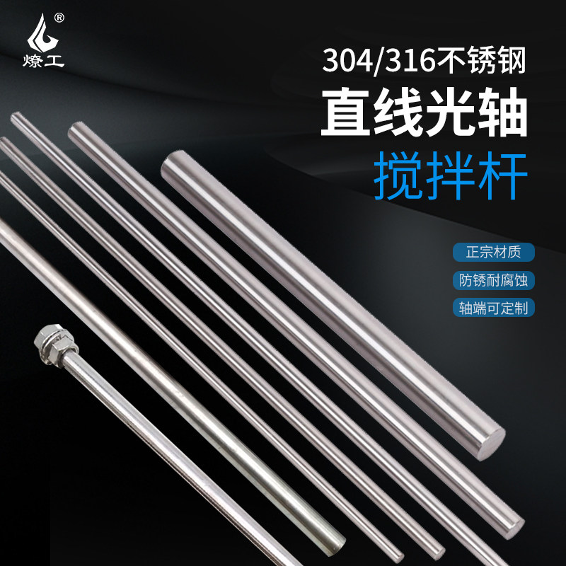 燎工品牌不锈钢搅拌轴杆设备连接杆子螺纹直线光轴打孔精密高精度