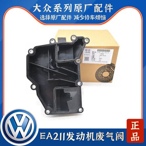 EA211新桑塔纳新捷达新POLO昕锐新朗逸新速腾1.6油水分离器废气阀