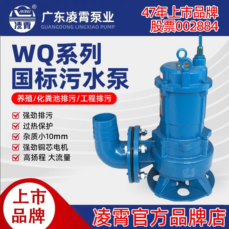 广东凌霄官方污水泵WQD潜水抽水泵排污泵大流量工业220V/380V现货图片