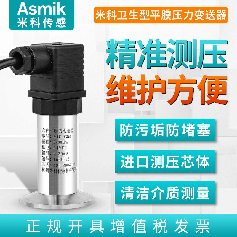米科卫生平膜压力变送器4-20ma耐磨防堵MIK-P350高精度压力传感器