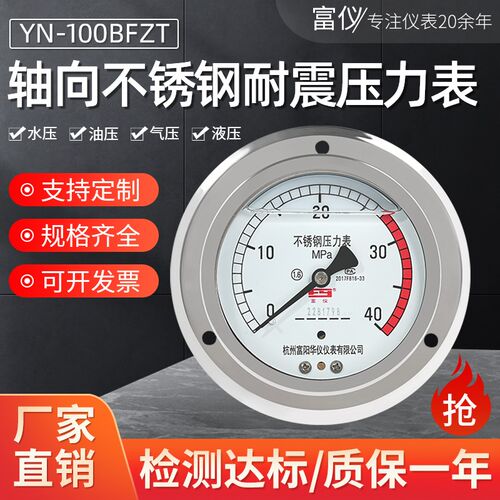 富阳华仪YN100BFZT不锈钢耐震压力表轴向40MPA油压抗震水压气压表