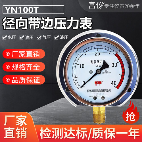 杭州富阳华仪耐震压力表YN100T径向带边水压表气压表抗震油压表