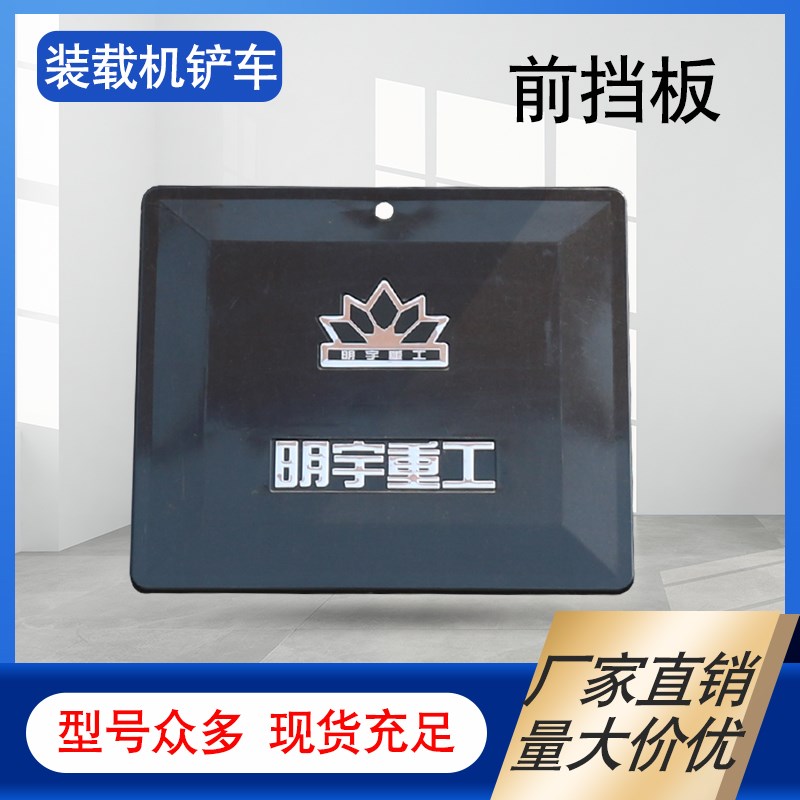 明宇小型装载机铲车配件前挡板前车架防护罩挡板盖板塑料明宇专用