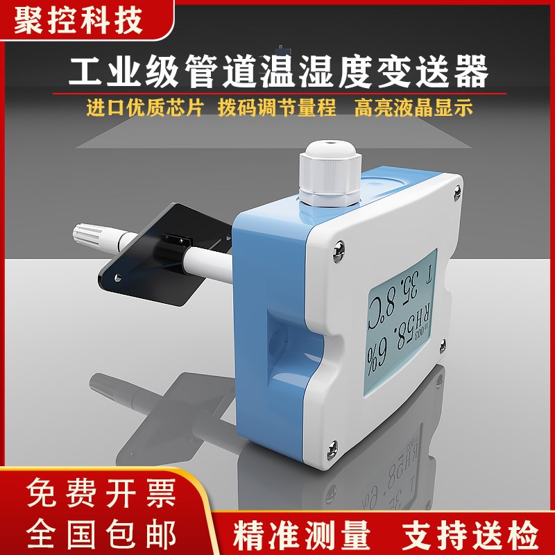 管道温湿度变送器风管温度湿度传感器空调管道水分探头一体化485