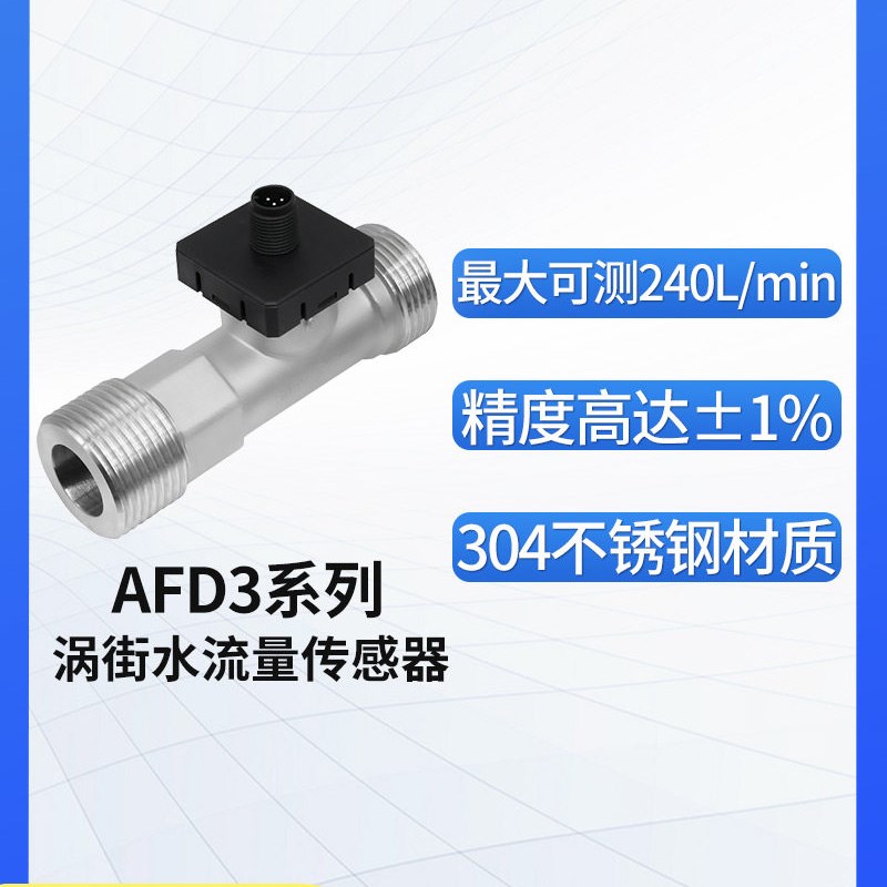 奥松电子高精度涡街液体水流量传感器替代Huba涡街流量计AFD3系列