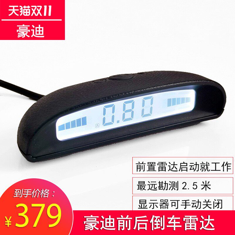豪迪前后倒车雷达汽车前车前置无线速控雷达报警显示器4/6/8探头