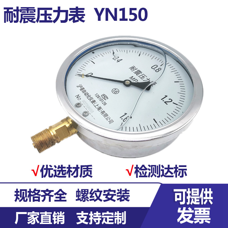 YN-150耐震压力表抗震水压表油压表气压表蒸汽表径向充油液压表图片