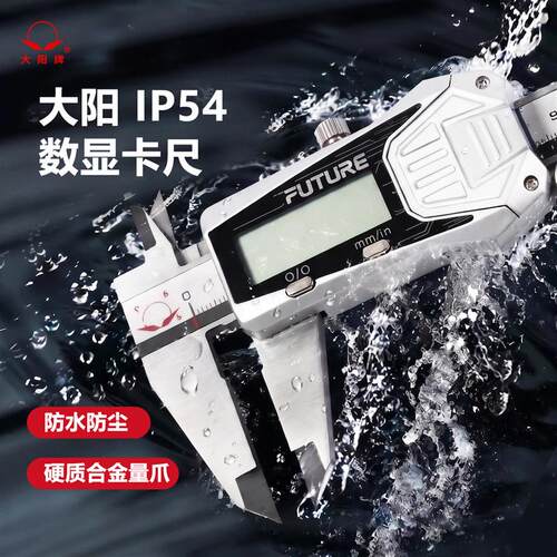 大阳工业级P54防水数显卡尺高精度不锈钢公英制电子数显卡尺