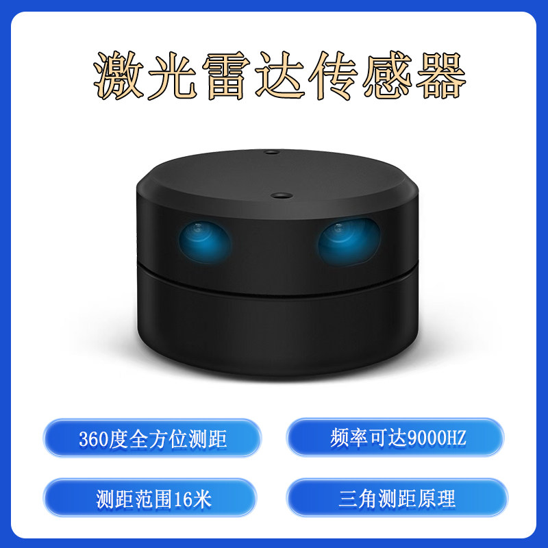 激光雷达测距感测器16米 避障大屏互动 360度扫瞄YDLIDAR G2 G4