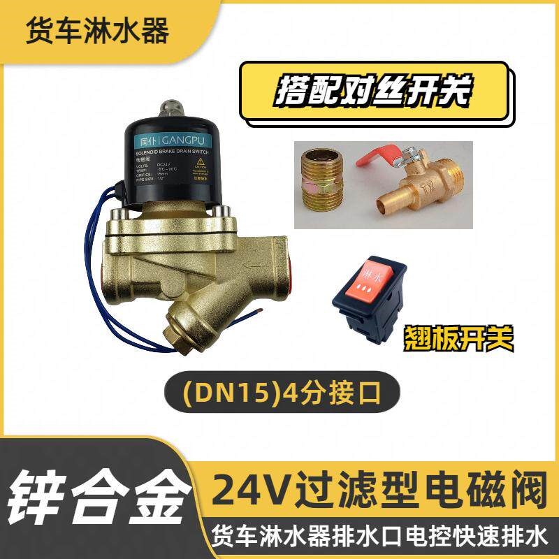 24V汽货车带过滤器电磁阀淋水阀重汽刹车放水开关轮胎滴水喷水