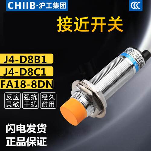 沪工接近开关金属J4-D8B1 J4-D8C1 FA18-8NA LJG18A-8/Z2CN2直流