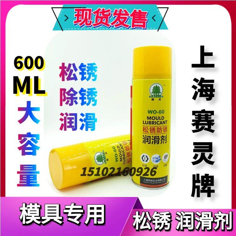包邮上海赛灵牌模具专用清洗剂脱模剂模具防锈剂顶针油防卡耐磨剂