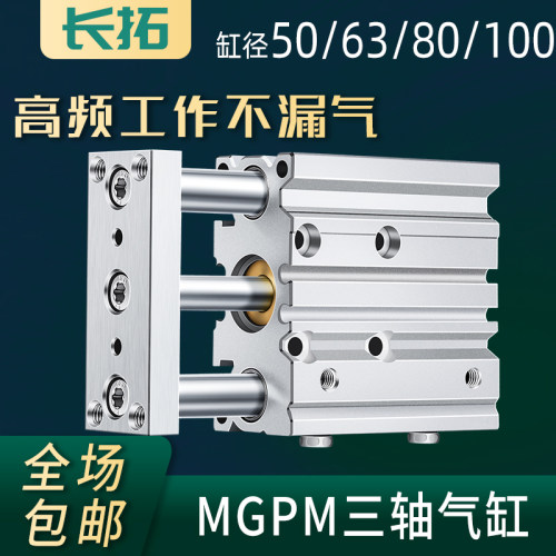 三轴三杆导杆气缸MGPM50/63/80/100/12/16/20/25/32/40-25*75X200