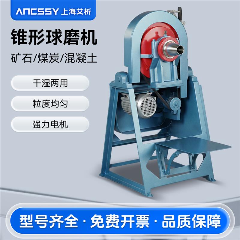 艾析锥形球磨机实验室小型立式干湿两用磨矿机石料研磨粉碎设备