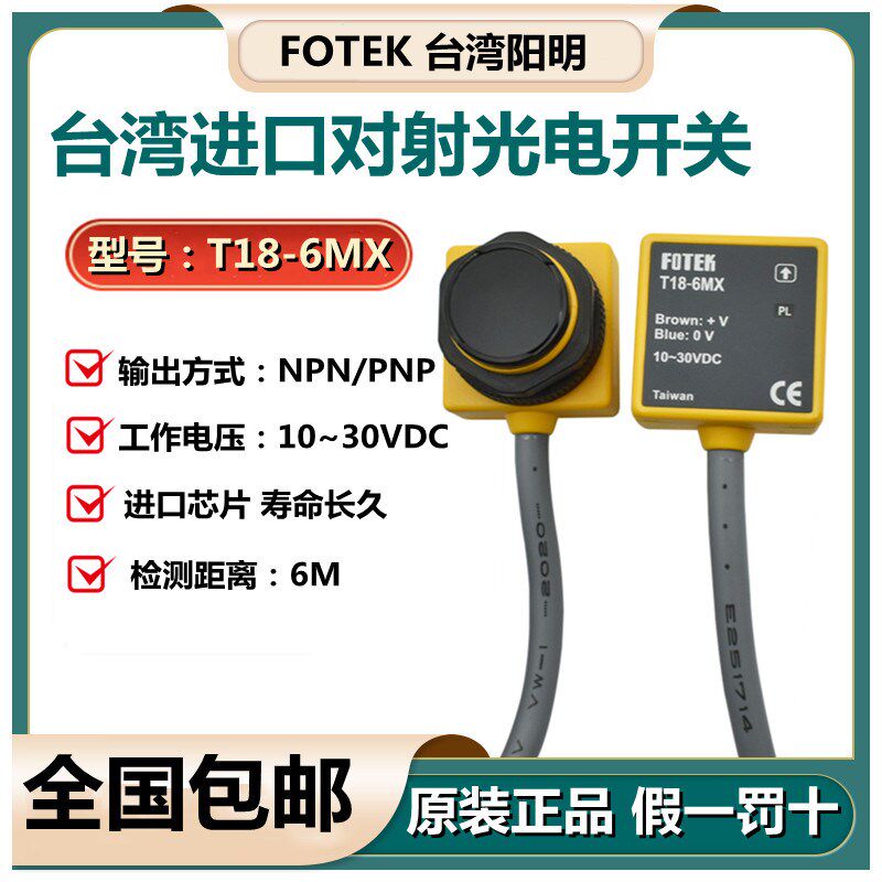 原装台湾阳明FOTEK对射光电开关T18-6MX T18-3MN/6MN R18-30X/10X