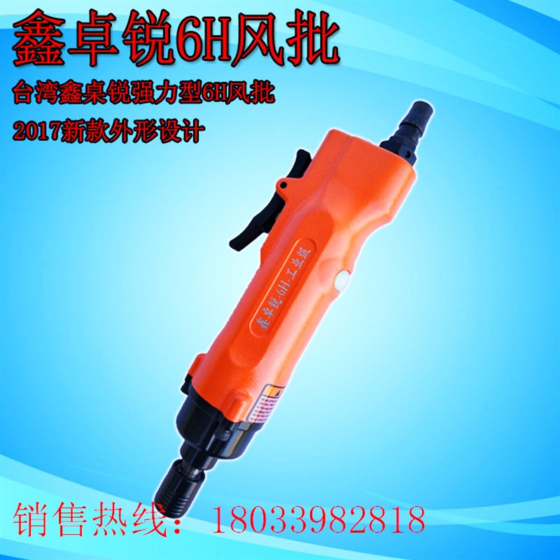 台湾进口鑫卓锐6H工业级风批气动螺丝刀三和海力谷岛百马卓锐包邮