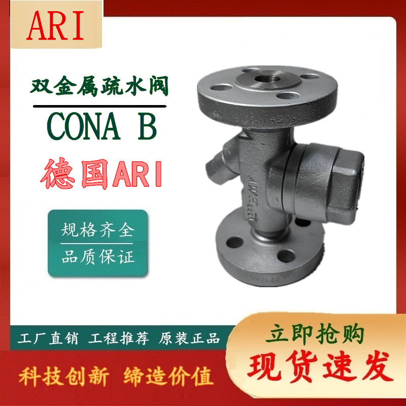 德国艾瑞 ARI 进口蒸汽疏水阀 热静力双金属疏水阀 大流量 零泄漏