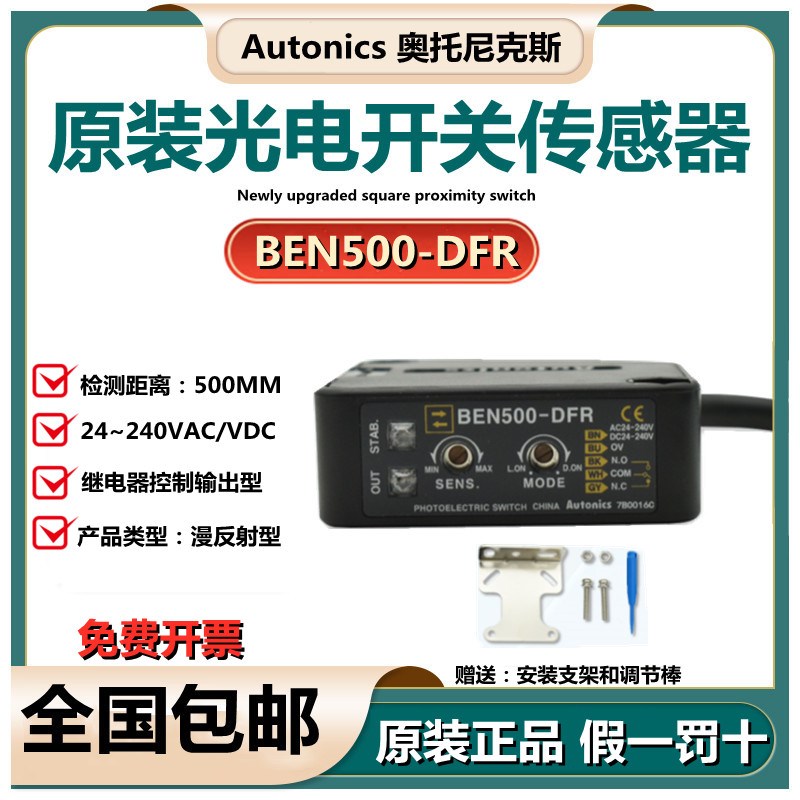 奥托尼克斯Autonics光电开关BEN500-DFR BEN300-DFR DDT传感器24v