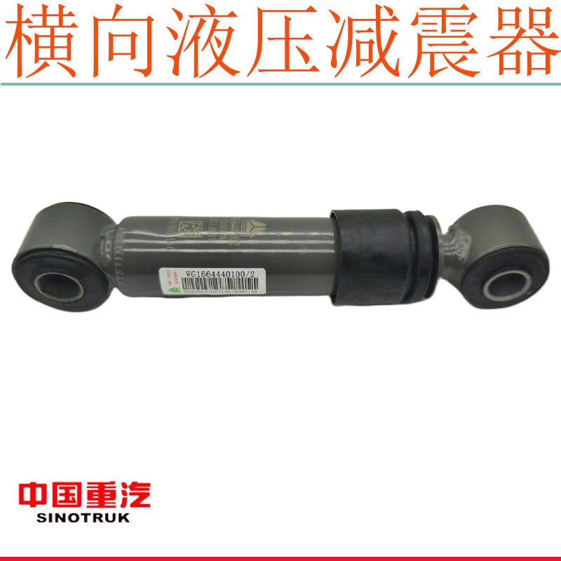 适用于重汽豪沃T7H横向减震器TH7豪沃380驾驶室小减震器原厂配件