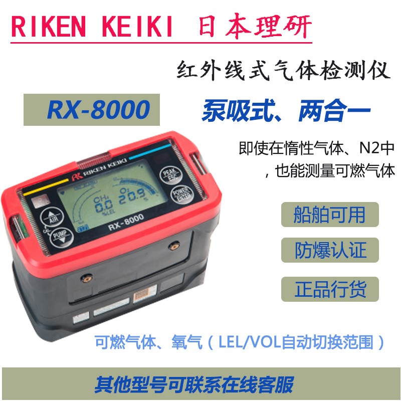 日本理研 RX-8000 高精度测定LEL/O2便携式气体检测仪 测氧测爆仪