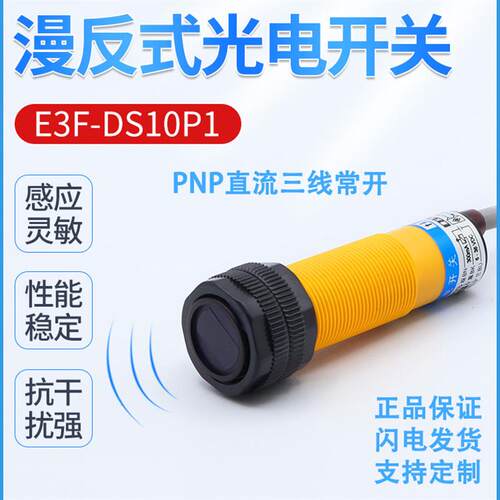 E3F-DS10P1 /DS10P2漫反射光电开关直流三线PNP常开/常闭感测器
