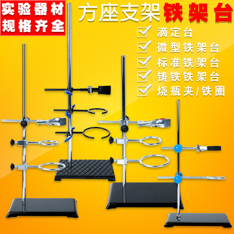 铁架台全套微型铁架台塑料金属蝴蝶夹滴定台全套方座铁圈烧瓶试管图片