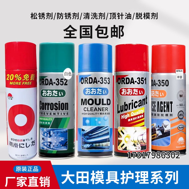 包邮大田ORDA模具清洗剂顶针油松锈润滑剂脱模剂干中油高效防锈剂
