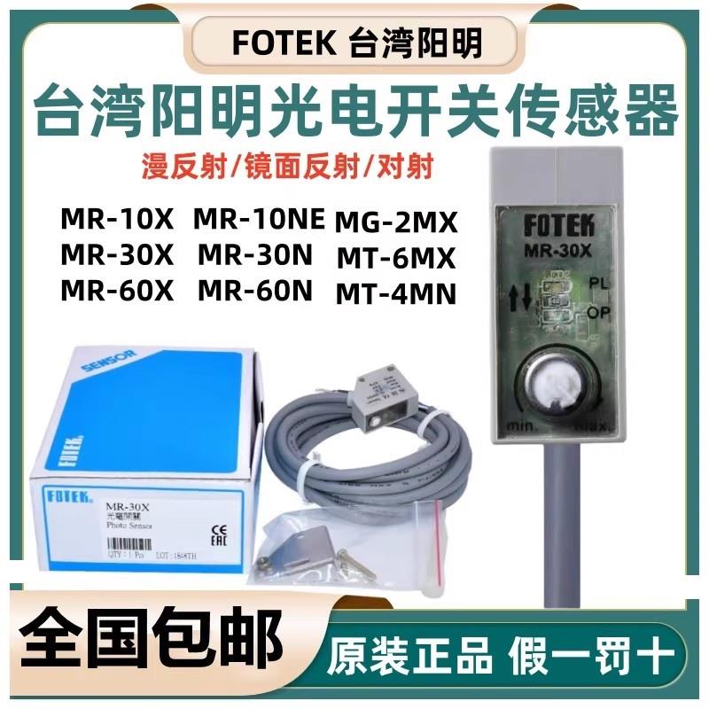 原装FOTEK台湾阳光光电开关MR-30X/10X/60X/30N/MG-2MX/MT-6MX/MN