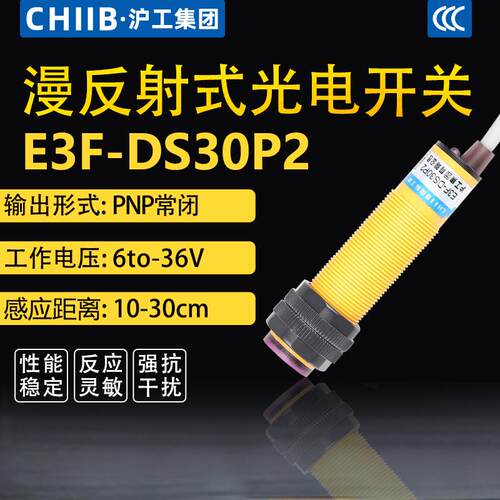 E3F-DS30P2沪工红外线感应光电开关接近漫反射感测器PNP常闭三线